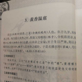 王靖贻朗读文言文3:«黄香温席»