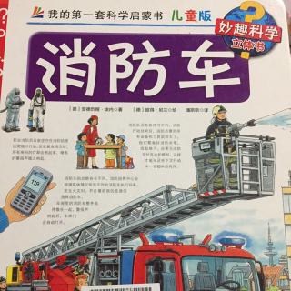 20170709:消防车（妙趣科学）