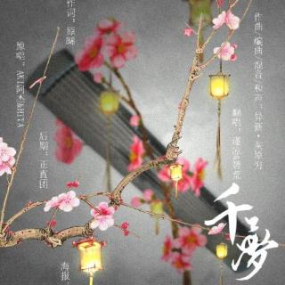 【古风翻唱】谨凉 碧荒-千梦