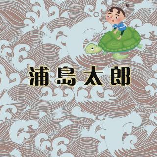 《浦岛太郎》上集
