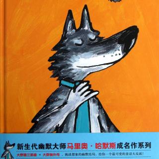 【定制故事】绘本⭐️我是最帅的大野狼