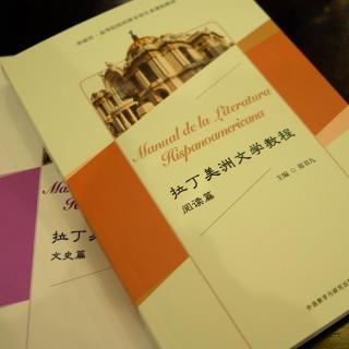 专访中国首部拉美文学教材编写者郑书九教授和周维老师