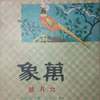 20170710通俗文学十五讲83缤纷多彩的通俗刊物3①