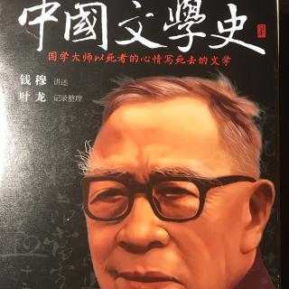 钱穆《中国文学史》第十一篇“汉赋”