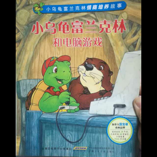 小乌龟富兰克林和电脑游戏