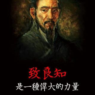 《致良知·答魏師說書》