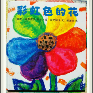 马老师─《彩虹色的花》