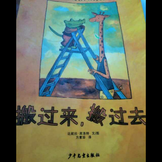 故事分享46《搬过来，搬过去》