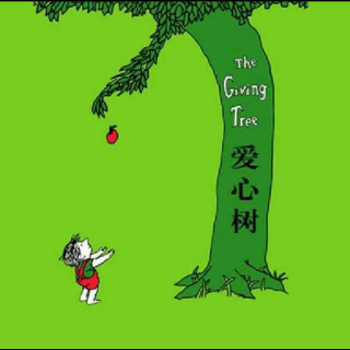 读给孩子：爱心树
