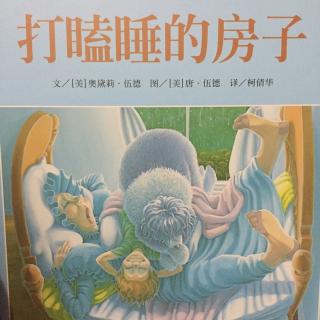 晚安绘本故事《打瞌睡的房子》