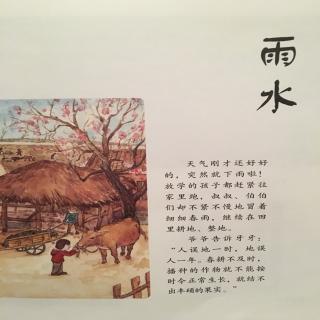 中文绘本《这就是二十四节气·春》雨水