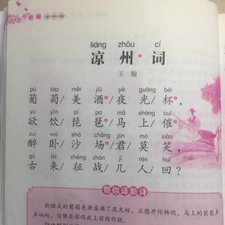 小学生必背古诗词13凉州词20170710