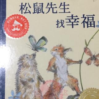 《松鼠先生找幸福》