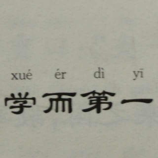 论语  学而第一