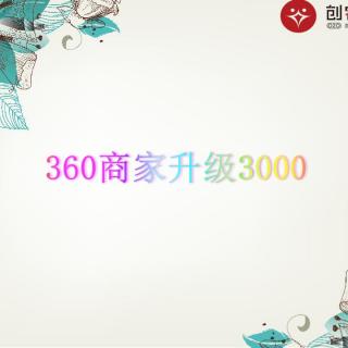 20170710 赵总讲解360升级3000