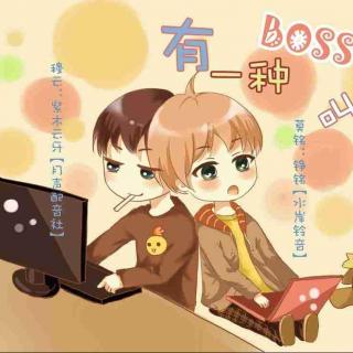 《有一种BOSS叫老婆》铮铭&紫木云牙