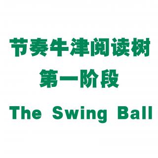 【节奏牛津阅读树】第一阶段 The Swing Ball