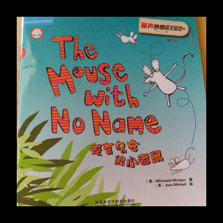 the mouse with no name第二遍