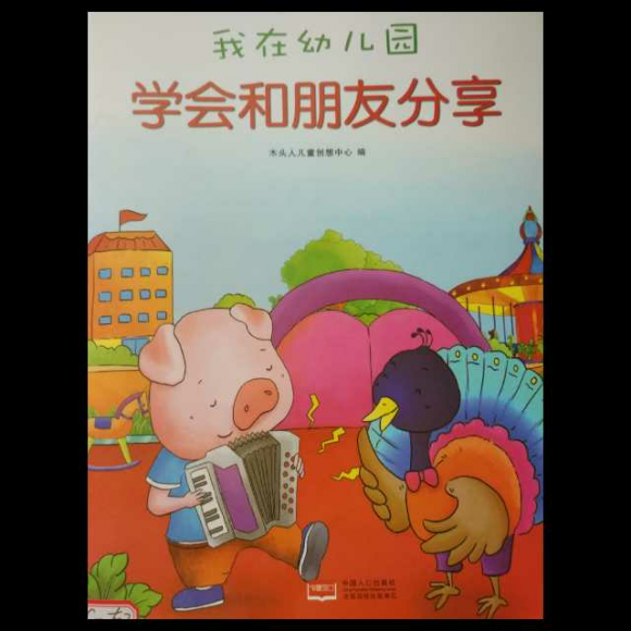 绘本故事《我在幼儿园学会和朋友分享》