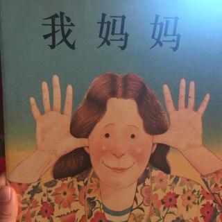 我妈妈