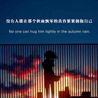 [没有人]能在那个秋风飘零的黄昏紧紧拥抱自己Hug Him Tightly