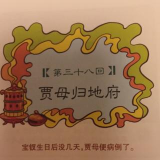 38 漫画红楼梦——贾母归地府