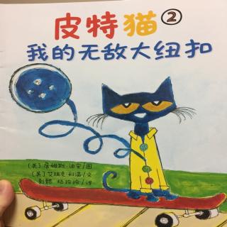 皮特猫我的无敌大纽扣