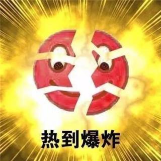 热到融化热到蒸发热到爆炸