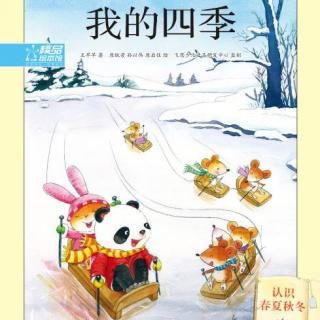 《熊猫拉比认知日记•我的四季》主播：姗姗姐姐