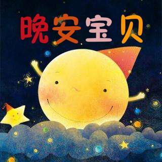 【晚安宝贝】美丽的星期五