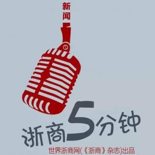 浙商5分钟： 这一次，马云的小目标竟是…（7.12）