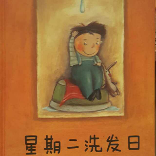 倩倩讲故事👦《星期二洗发日》