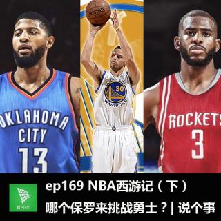 ep169 NBA西游记（下）——哪个保罗来挑战勇士？