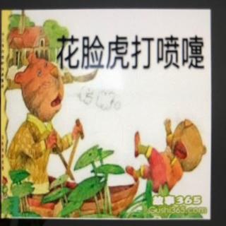 “晚安故事汇”——《花脸虎打喷嚏》