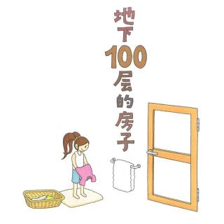 【绘本故事386】——《地下100层的房子》