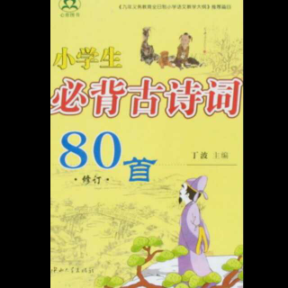 小学生必背古诗词80首（一）