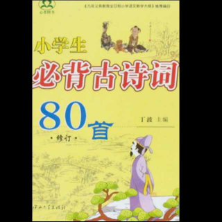 小学生必背古诗词80首（二）