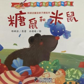 郑渊洁童话亲子绘本－糖鼠和米鼠
