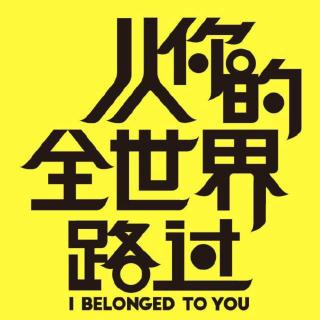 从你的全世界路过