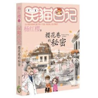 《樱花巷的秘密》第五集《聪明针和智慧汤》