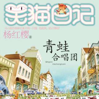 《青蛙合唱团》第二集《青蛙活不下去了》