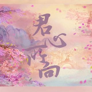 原创古风BG广播剧《君心所向》全一期