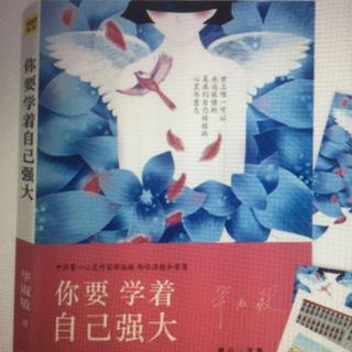 48：《你要学着自己强大》之（因为柔软，所以更需要智慧）领读：