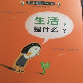 生活，是什么？