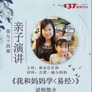 曾一涵和妈妈亲子演讲《我和妈妈学易经》