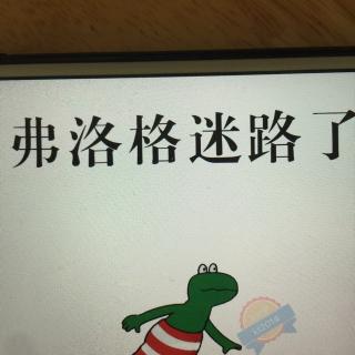 费洛格迷路了