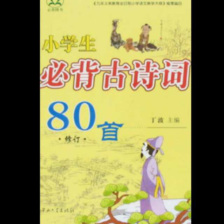 小学生必背古诗词80首（三）