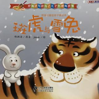 郑渊洁童话亲子绘本－斑虎与雪兔