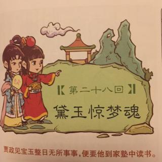 28 漫画红楼梦——黛玉惊梦魂
