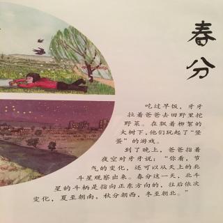 中文绘本《这就是二十四节气·春》春分